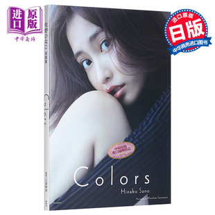 中商原版 佐野雏子写真集 佐野ひなこ 日文原版 COLORS