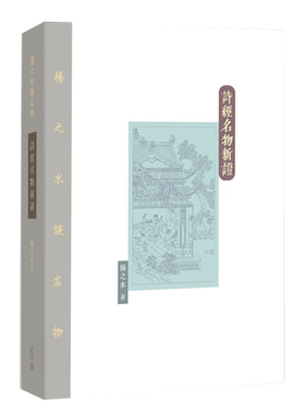 【中商原版】诗经名物新证 第二版 精装 港台原版 扬之水 香港中和出版