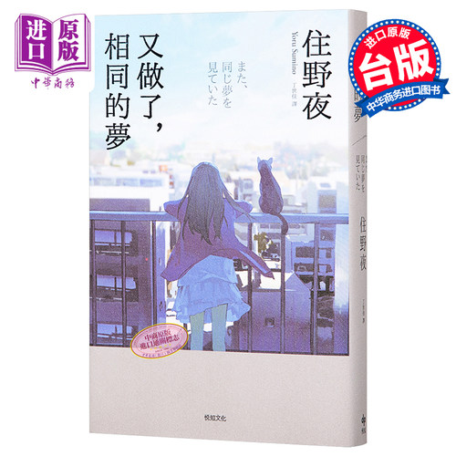 【中商原版】又做了 相同的梦 港台原版 住野夜 悦知文化 日本文学 翻译文学