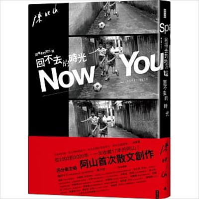 现货 回得去的地方与回不去的时光Now You Know：四分卫主唱阿山首次散文创作 港台原版陈如山 时报【中商原版】