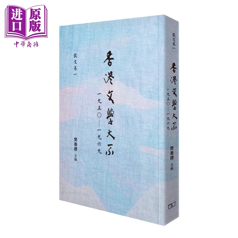 香港文学大系 一九五0-一九六九 散文卷一 港台原版 樊善标 香港商务印书馆【中商原版】