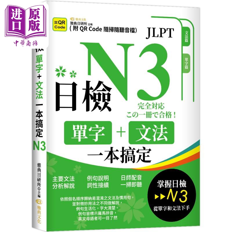 日检单字+文法一本搞定N3 QR 日语检定 日本语能力试验N3 JLPT 港台原版 日文学习【中商原版】