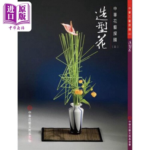 造型花 港台原版 黄燕雀 中华花艺【中商原版】
