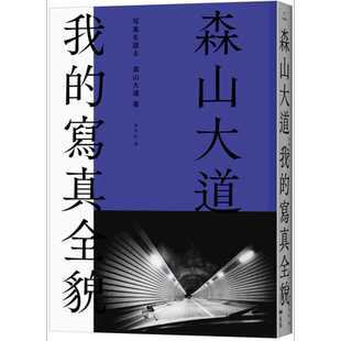 森山大道，我的写真全貌【经典珍藏版】港台艺术原版 森山大道 原点出版【中商原版】