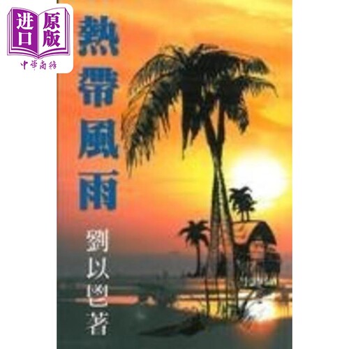 热带风雨 港台原版 刘以鬯 获益出版【中商原版】
