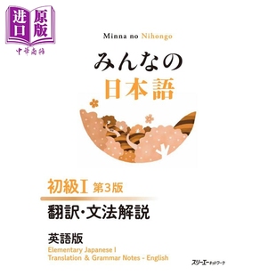 预售 大家的日语 初级1 第3版 翻译?语法解说 英文版 日文原版日韩 みんなの日本語 初級1 第3版 翻訳·文法解説 英語版【中商原版