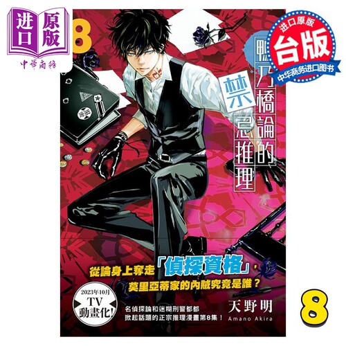 漫画 鸭乃桥论的禁忌推理 8 天野明 台版漫画书 尖端出版社【中商原版】