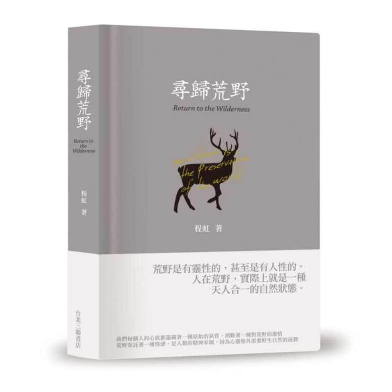 寻归荒野 港台原版 程虹 台北三联书店【中商原版】