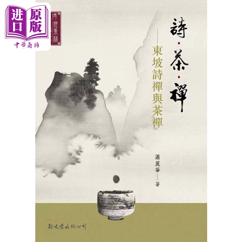 诗 茶 禅 东坡诗禅与茶禅 港台原版 萧丽华 新文丰出版【中商原版】