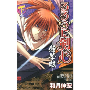 预售 漫画 浪客剑心 特笔版 下卷 和月伸宏 るろうに剣心 特筆版 集英社 日文原版漫画书【中商原版】