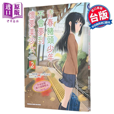 预售 漫画 青春猪头少年不会梦到怀梦美少女 第2集 鸭志田一 台版漫画书 台湾角川出版【中商原版】