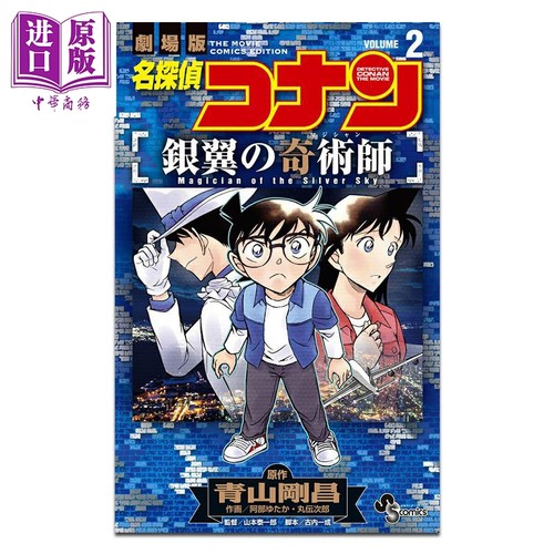 漫画 名侦探柯南 M8银翼的魔术师 第2集 青山刚昌 小学馆 日文原版漫画书 名探偵コナン 銀翼の奇術師【中商原版】