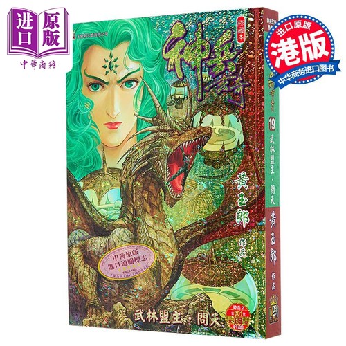 漫画 神兵玄奇 修藏本 第19集 硬皮特别版 B款 黄玉郎 港版漫画书 玉皇朝出版【中商原版】