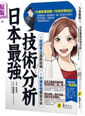 日本最强技术分析 1张图看出涨跌讯号 1分钟看懂价量分析 港台原版 福岛理 易富文化【中商原版】