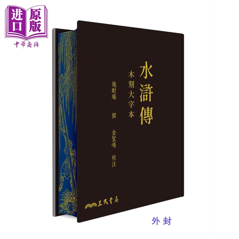 预售 水浒传 木刻大字本 三版 滚边特制版 港台原版 施耐庵 金圣叹 三民书局【中商原版】