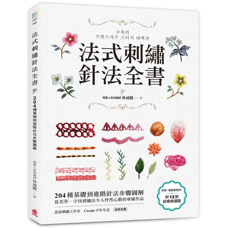 预售 法式刺绣针法全书 204种基础到进阶针法步骤图解 港台原版 朴成熙 苹果屋 刺绣 十字绣 手作 diy【中商原版】