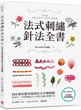 法式刺绣针法全书 204种基础到进阶针法步骤图解 港台原版 朴成熙 苹果屋 刺绣 十字绣 手作 diy【中商原版】