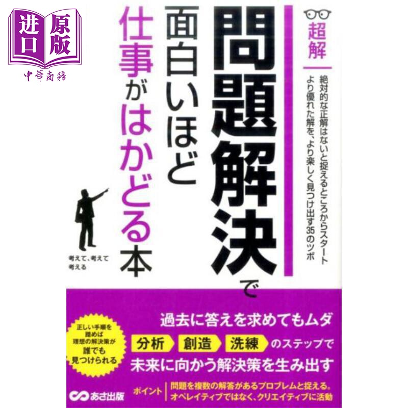 解决问题越有趣工作越顺利 超解商务日语日企职场系列 日文原版日韩 問題解決で面白いほど仕事がはかどる本【中商原版】