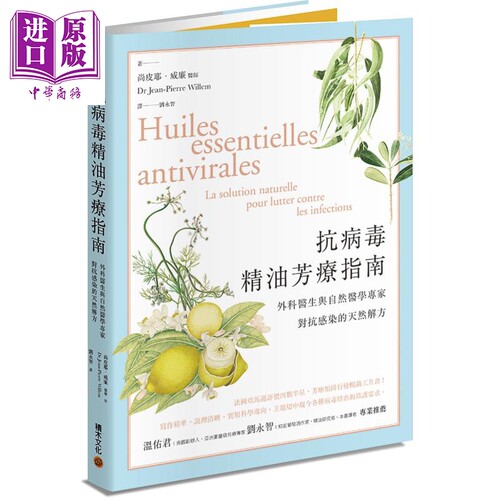 抗病毒精油芳疗指南 外科医生与自然医学专家对抗感染的天然解方 港台原版 Dr Jean-Pierre Willem 积木 温佑君推荐【中商原?