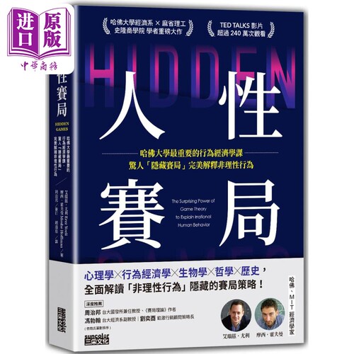 人性赛局 哈佛大学*重要的行为经济学课 港台原版 艾瑞兹尤利 摩西霍夫曼 三采文化【中商原版】