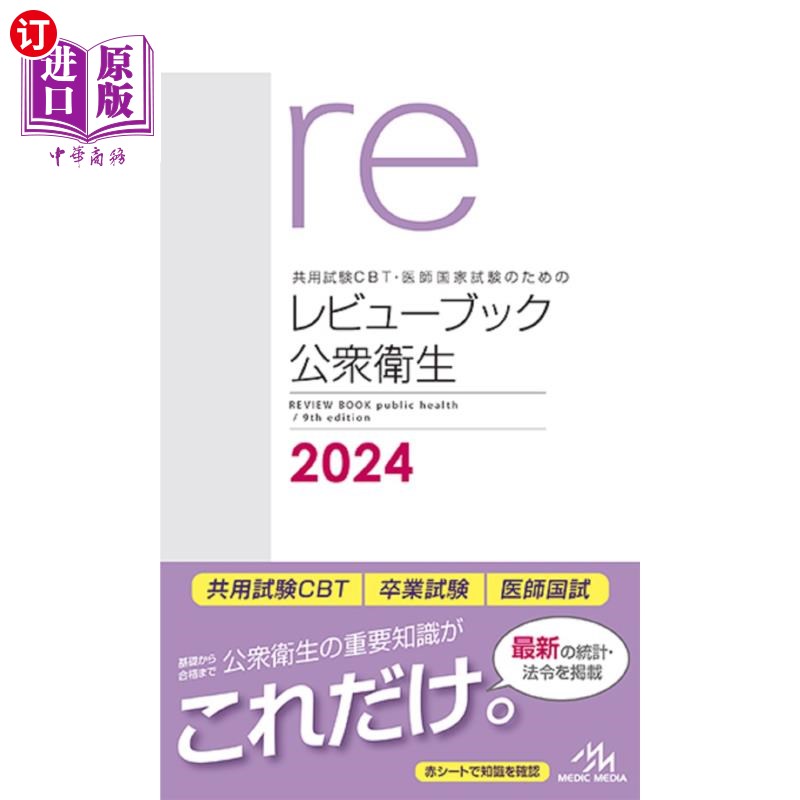 海外直订日语 共用試験CBT・医師国家試験のためのレビューブック公衆衛生 2024 公共考试CBT·国家医生考试评估册公