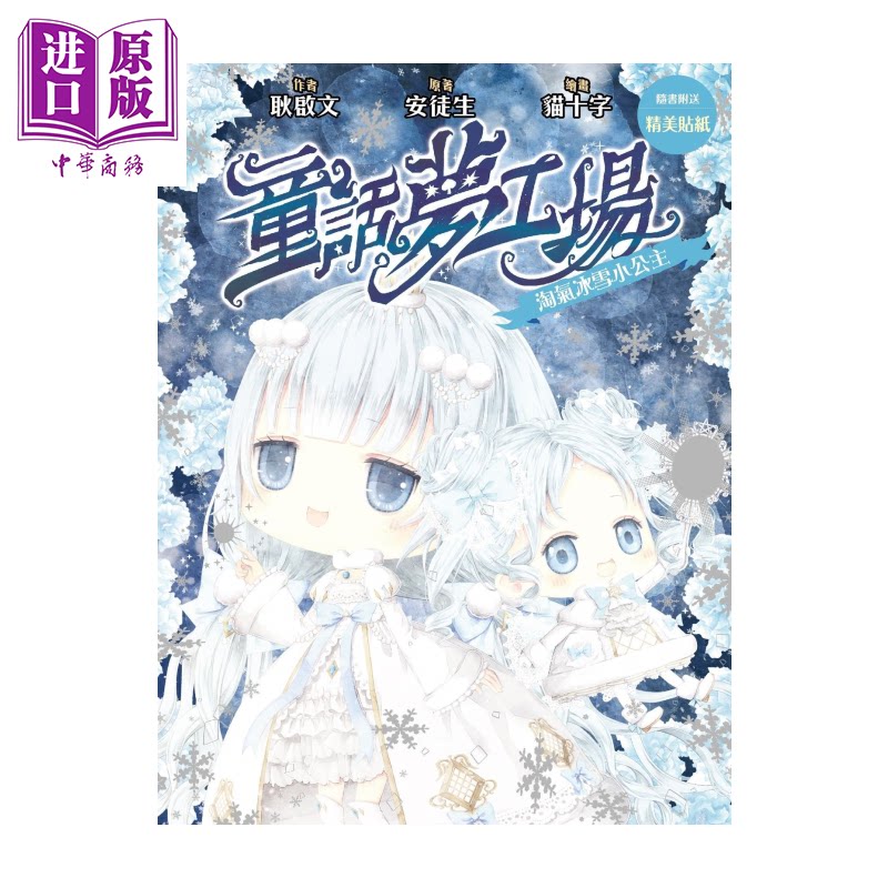 童话梦工场25  淘气冰雪小公主 耿启文 创造馆 港台原版【中商原版】图片