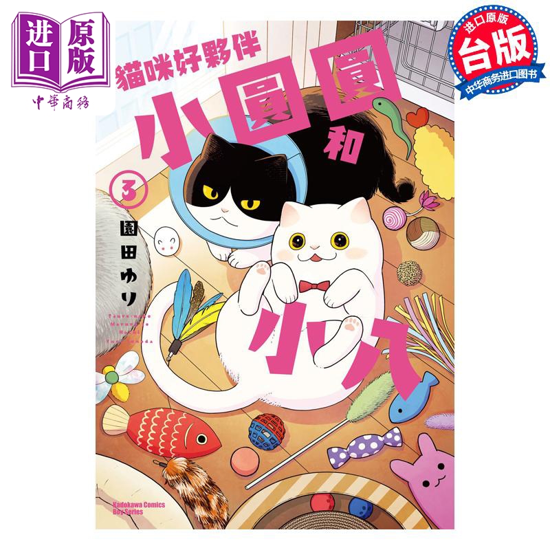 漫画 猫咪好伙伴小圆圆和小八 3 园田ゆり 台版漫画书 角川出版【中商原版】