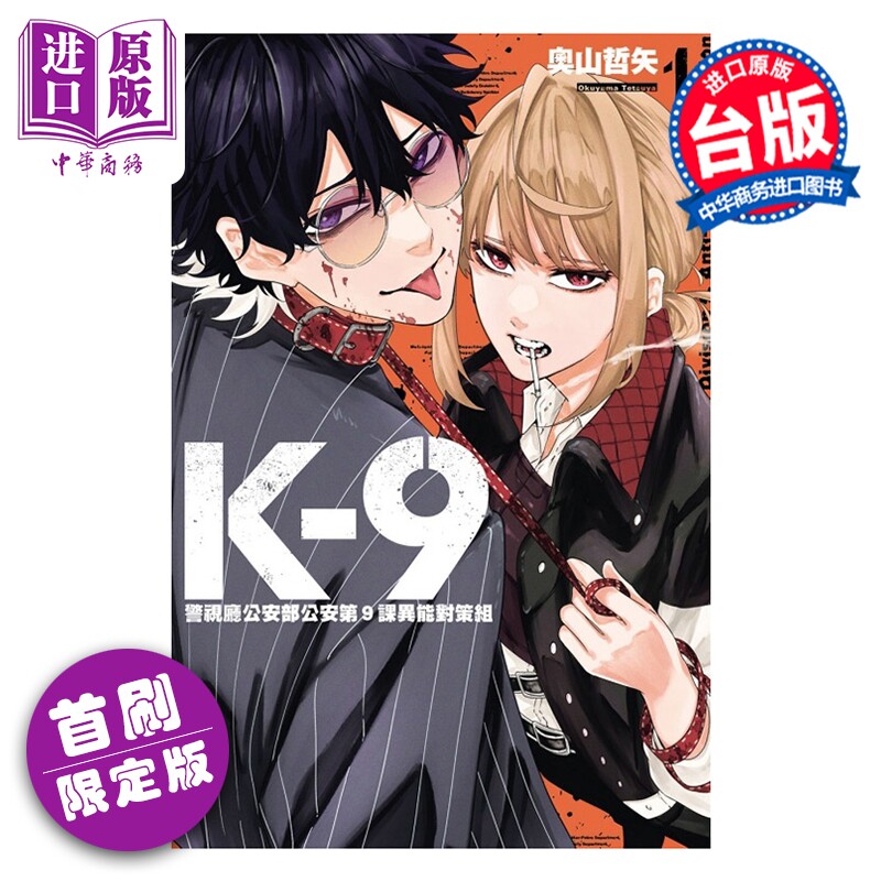 漫画 K-9 警视厅公安部公安第9课异能对策组 首刷限定版 第1集 奥山哲矢 台版漫画书 东立出版【中商原版】图片