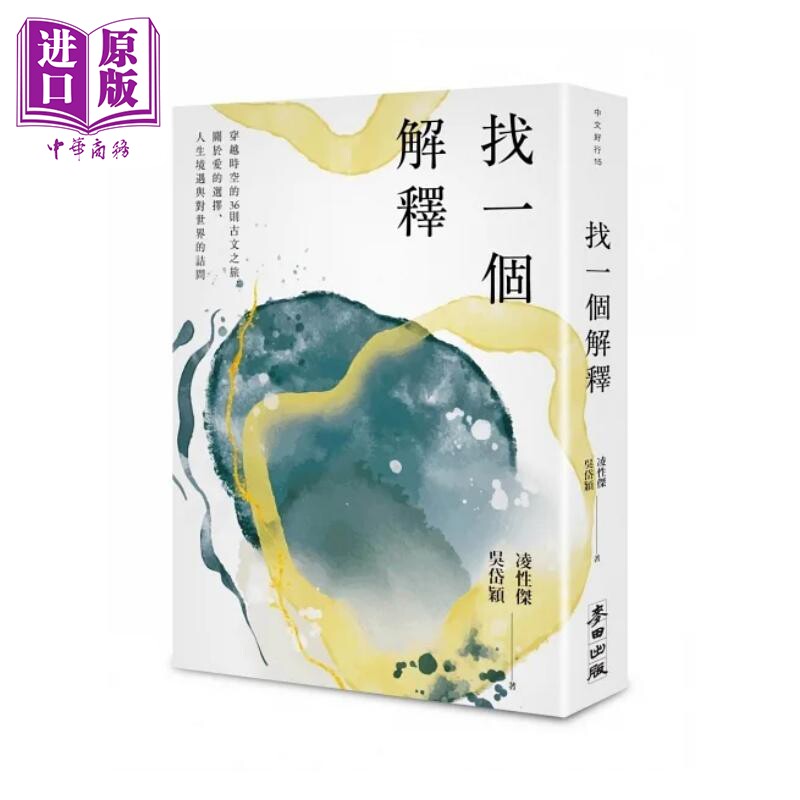 找一个解释 穿越时空的36则古文之旅 关于爱的选择 人生境遇与对世界的诘问 港台原版 凌性杰 吴岱颖 麦田【中商原版】