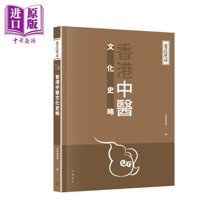 医道镜诠 香港中医文化史略 港台原版 林久钰 罗伟强 香港中华书局 中医中药【中商原版】