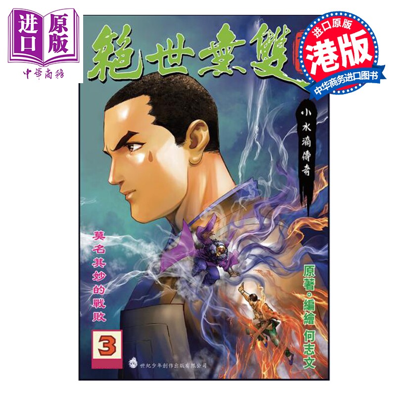 预售 漫画 绝世无双 前传 第3集 小水滴传奇 何志文 港版漫画书 世纪少年创作出版有限公司【中商原版】