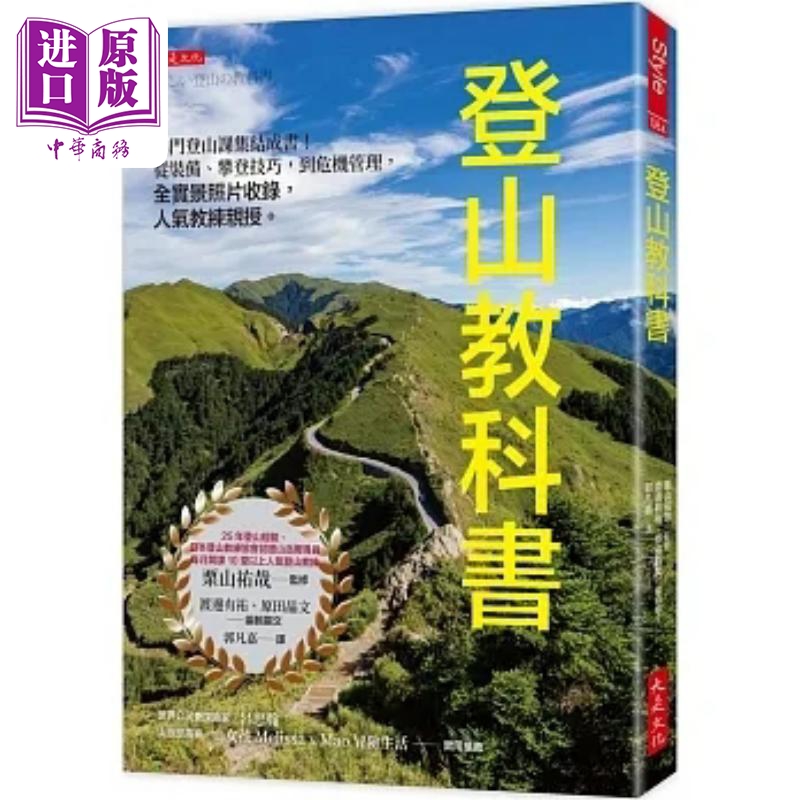 登山教科书 热门登山课集结成书 从装备 攀登技巧 到危机管理 全实景照片收录 人气教练亲授 港台原版 栗山祐哉 大是【中商原