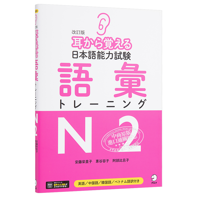 预售 用耳朵记住日语能力考词汇训练N2 日文原版 耳から覚える日本語能力試験語彙トレーニングN2【中商原版】
