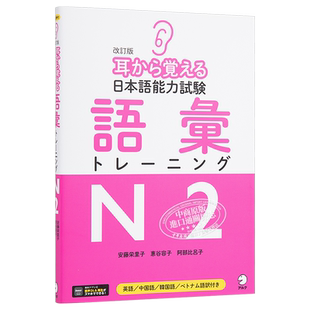预售 用耳朵记住日语能力考词汇训练N2 日文原版 耳から覚える日本語能力試験語彙トレーニングN2【中商原版】