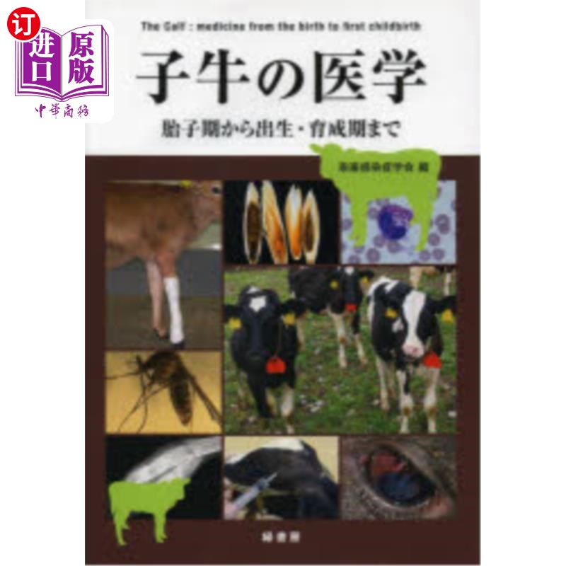海外直订日语 子牛の医学 胎子期から出生・育成期まで 牛犊的医学,从胎期到出生、培育期
