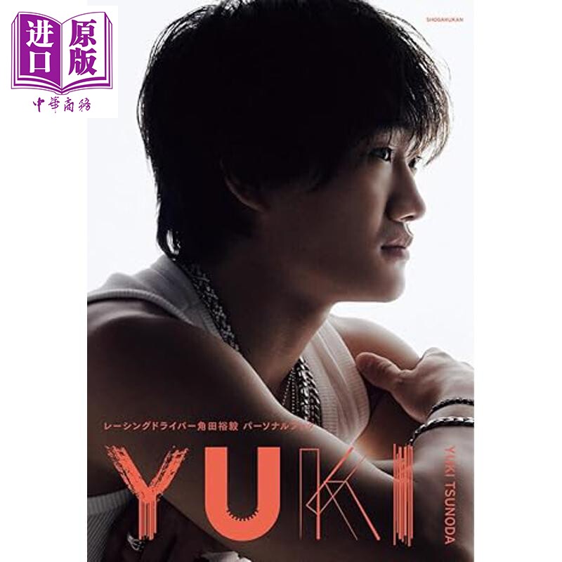 角田裕毅写真集YUKI F1方程式赛车红牛车队 飞驰人生日文原版日韩 角田裕毅パーソナルブック【中商原版】