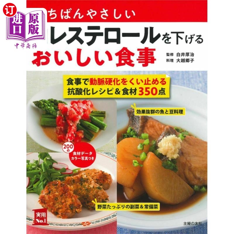 海外直订日语 いちばんやさしいコレステロールを下げるおいしい食事　主菜副菜汁物レシピ＆食材３５０　食事で動脈硬化をく