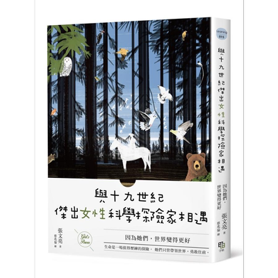 与十九世纪杰出女性科学探险家相遇 港台原版 张文亮 字亩【中商原版】