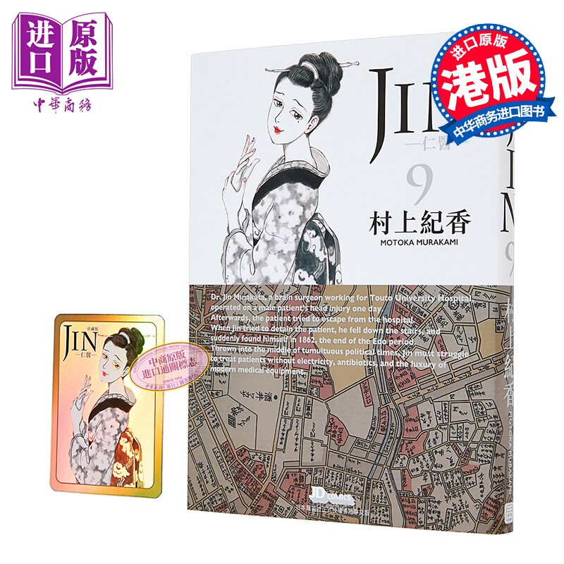 漫画 仁医 珍藏版 第9集(附闪卡) 村上纪香 港版漫画书 玉皇朝出版【中商原版】
