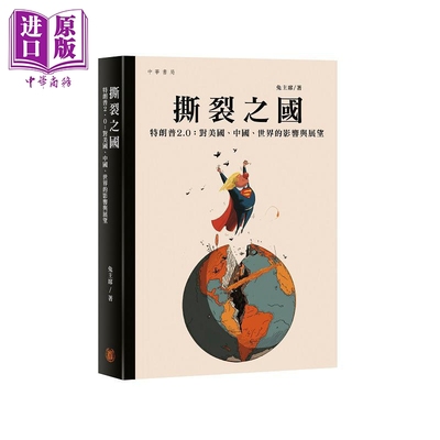预售 撕裂之国 特朗普2.0 对美国 中国 世界的影响与展望 港台原版 兔主席 香港中华书局【中商原版】