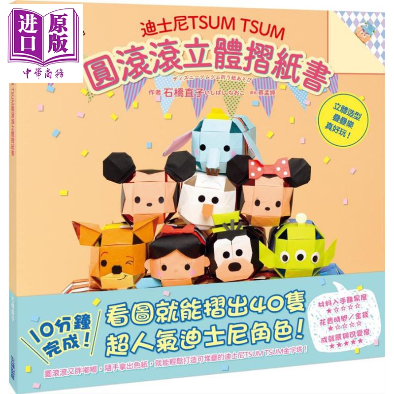 迪士尼TSUMTSUM圆滚滚立体摺纸书 港台原版 石桥直子 尖端出版社 手作 手工书【中商原版】