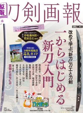 刀剑画报 从一开始新刀入门/云类是什么 日文原版日韩 刀剣画報　一からはじめる新刀入門／雲類とはなにか【中商原版】