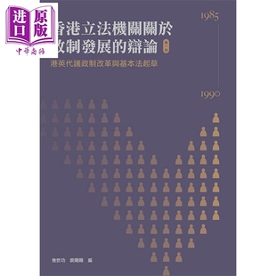 1990 中商原 辩论 香港三联书店 强世功 港台原版 1985 港英代议政制改革与基本法起草 第一卷 香港立法机关关于政制发展 预售