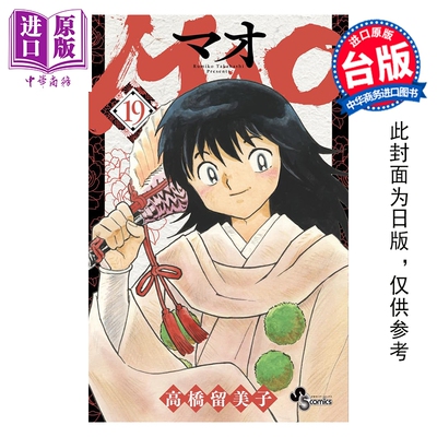 预售 漫画 MAO 摩绪 第19集 高桥留美子 台版漫画书 尖端出版社【中商原版】