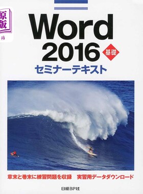 海外直订日语 Ｗｏｒｄ　２０１６　基礎 Word 2016基础