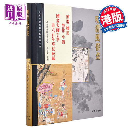 故宫博物院藏文物珍品全集9：明清风俗画 港台艺术原版 金卫东 香港商务印书馆 珍藏鉴赏【中商原版】