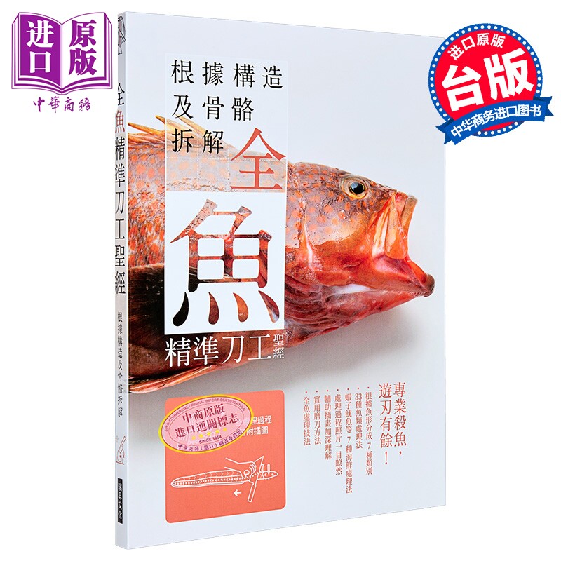 全鱼精准刀工 根据构造及骨骼拆解 专业杀鱼 游刄有余 柴田书店 瑞升文化 港台原版【中商原版】
