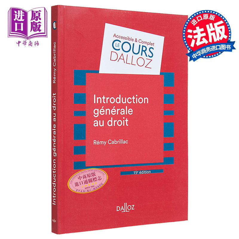 法律总论 L1法律 Remy Cabrillac 法文原版 Introduction generale au droit【中商原版】