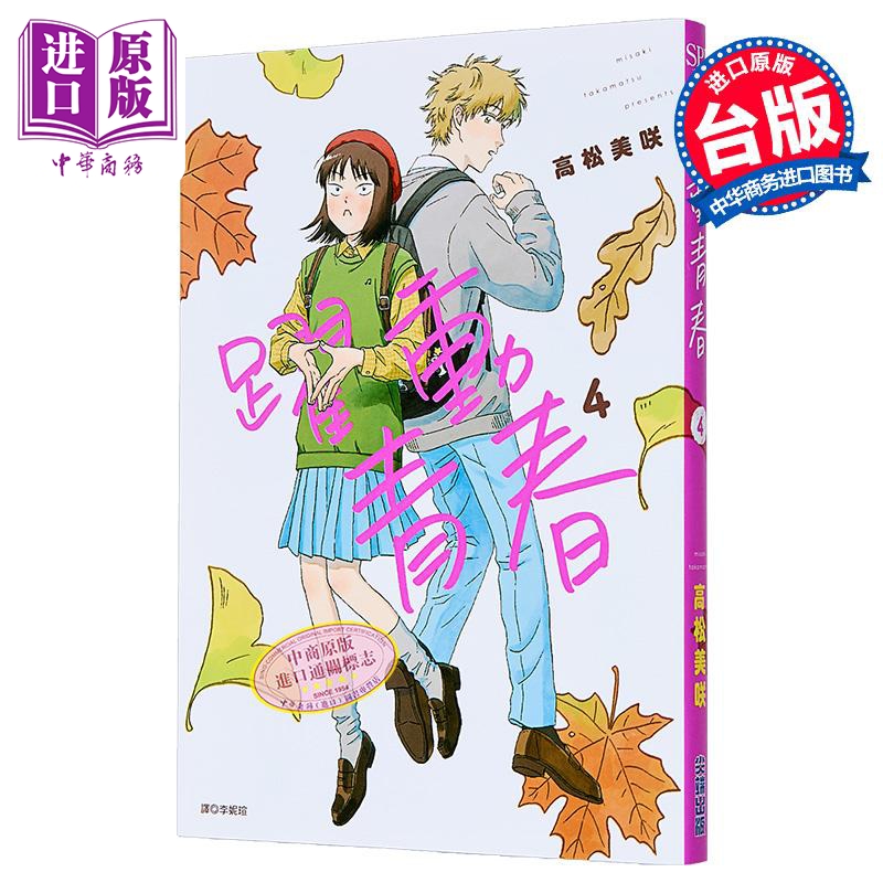 漫画 跃动青春 4 高松美咲 台版漫画书 尖端出版社【中商原版】