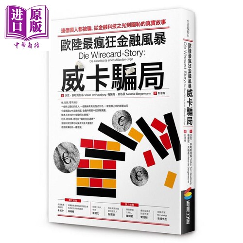 现货 欧陆*疯狂金融风暴 威卡骗局 港台原版 沃克 泰哈则伯格 梅兰妮 贝格曼 商周【中商原版】
